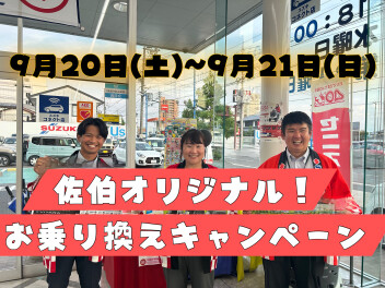 ９月２０～２２【佐伯オリジナル！お乗り換えキャンペーン】